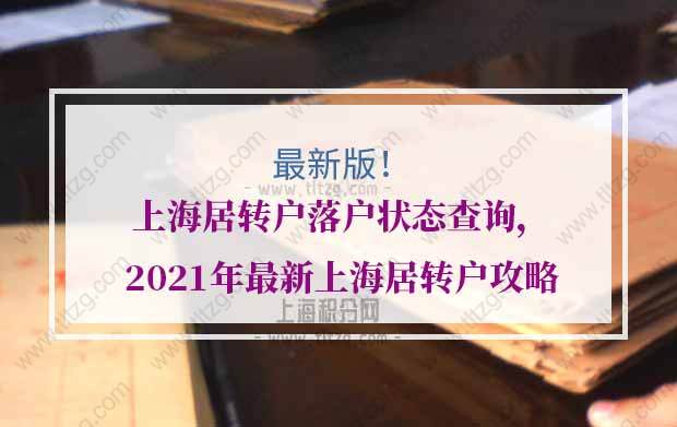 上海居转户落户状态查询，2021年最新上海居转户攻略