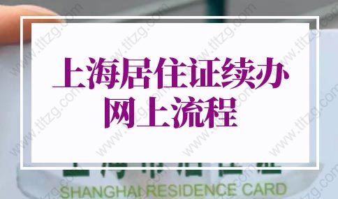 2022年上海居住证续办网上流程，足不出户轻松搞定