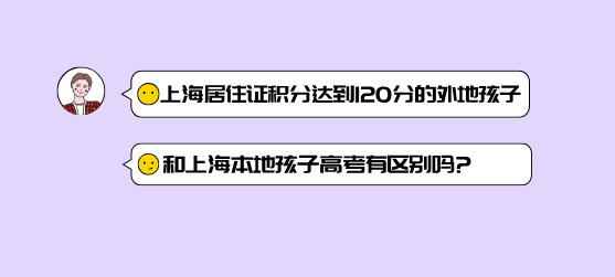 在上海居住证积分达到120分的外地孩子,和上海本地孩子高考有区别吗？