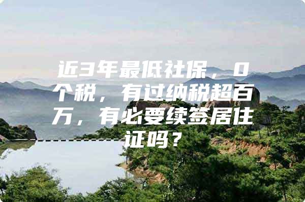 近3年最低社保，0个税，有过纳税超百万，有必要续签居住证吗？