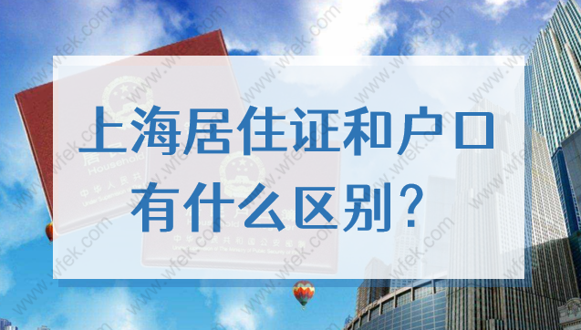 上海居住证和户口有什么区别？为何大家都想办理上海落户？