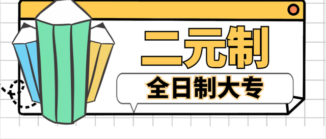 低学历如何报读全日制大专