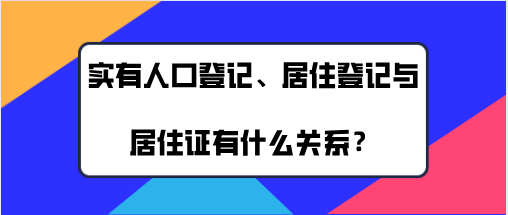 上海实有人口登记,居住登记与办理上海居住证有什么关系？