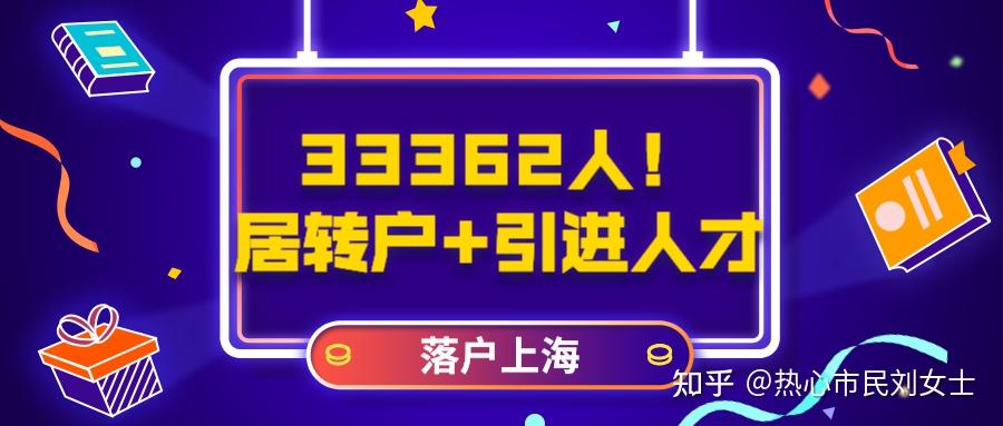 2021上半年居转户、引进人才落户33362人！