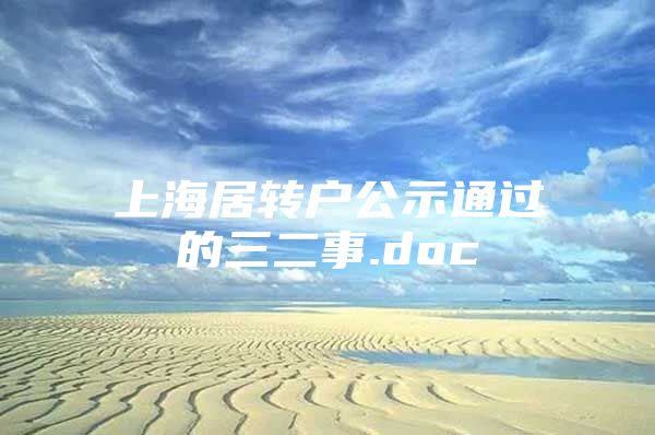 上海居转户公示通过的三二事.doc