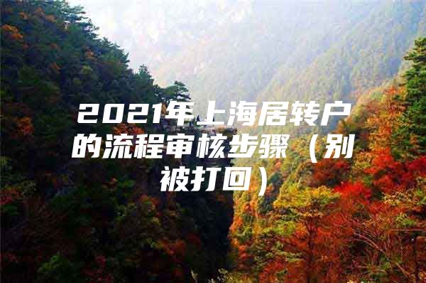 2021年上海居转户的流程审核步骤（别被打回）