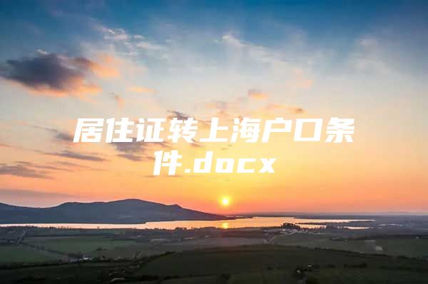 居住证转上海户口条件.docx