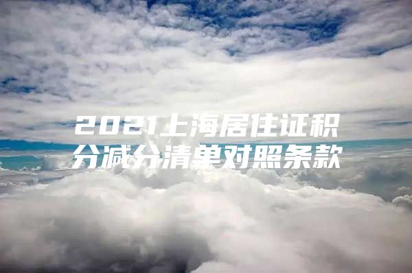 2021上海居住证积分减分清单对照条款