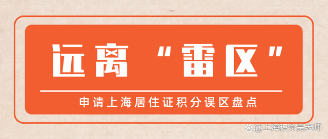 轻则被拒重则拉黑！上海居住证积分这些“雷区”，千万别踩！