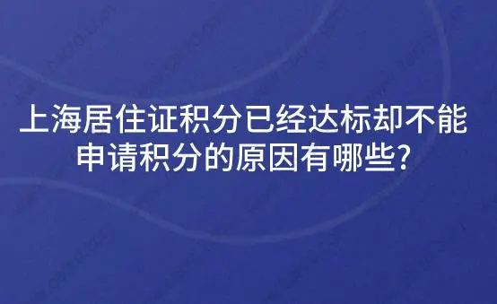 上海居住证积分已经达标却不能申请积分的原因有哪些？