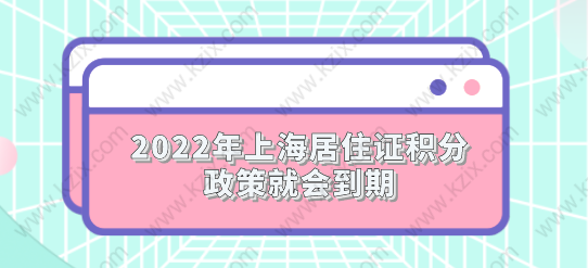 2022年上海居住证积分政策就会到期；新政策对违反计划生育会放宽吗？