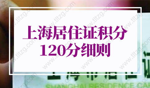 上海居住证积分120分细则的问题1：办理上海居住证120积分，社保要求连续缴纳吗？