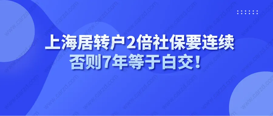 警惕！上海居住证转上海户口2倍社保缴纳要连续！否则7年等于白交！