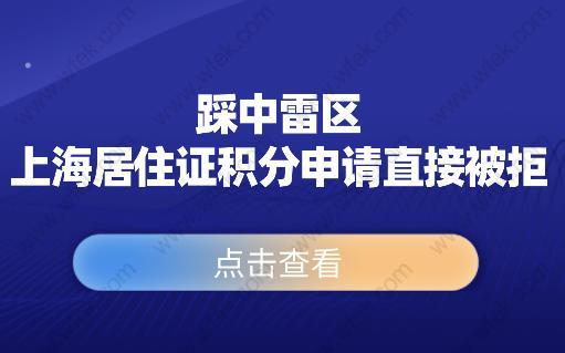 踩中雷区！上海居住证积分申请直接被拒