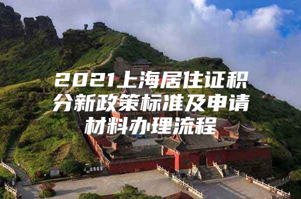 2021上海居住证积分新政策标准及申请材料办理流程