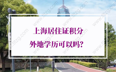 上海居住证积分外地学历可以吗？上海居住证120分积分申请细则