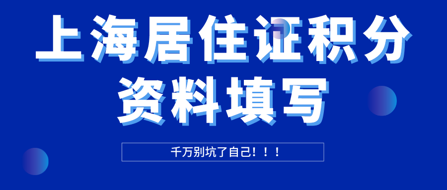 注意！上海居住证积分个人资料填写，这几点千万别填错