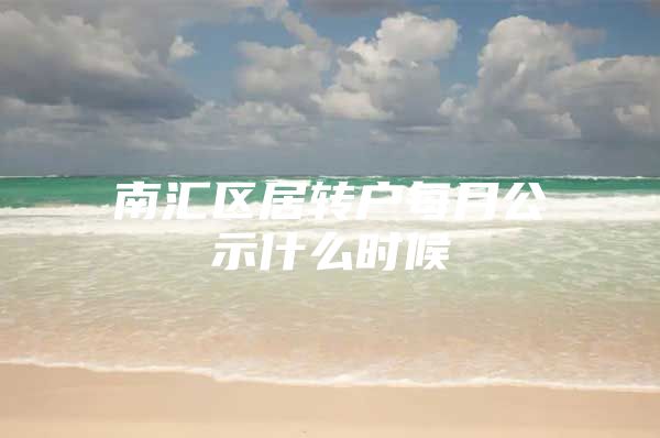 南汇区居转户每月公示什么时候