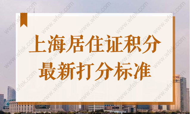 2022查询入口！上海居住证积分打分标准出炉（最新版）