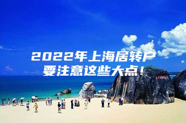 2022年上海居转户要注意这些大点！