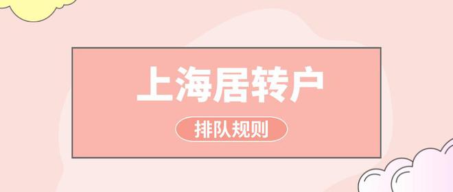 2022年上海居转户的排队规则是什么？有什么排队的小技巧吗？