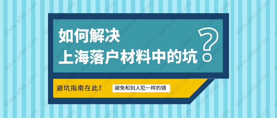 上海落户中材料准备的坑不少!如何避免和别人犯一样的错误？附居转户材料准备大全