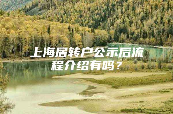 上海居转户公示后流程介绍有吗？