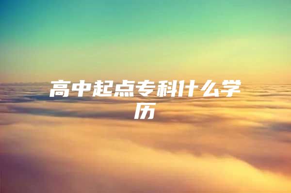 高中起点专科什么学历