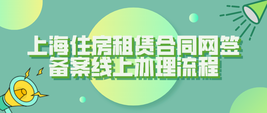 上海居住证办理：上海住房租赁合同网签备案线上办理流程