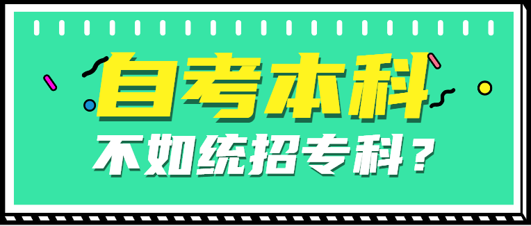 离谱！自考本科学历不如统招专科？