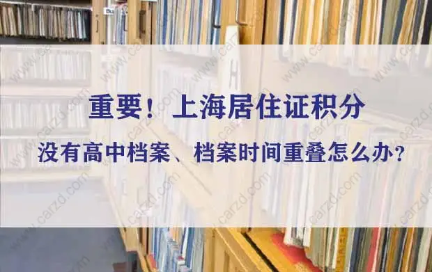 重要！上海居住证积分没有高中档案、档案时间重叠怎么办？