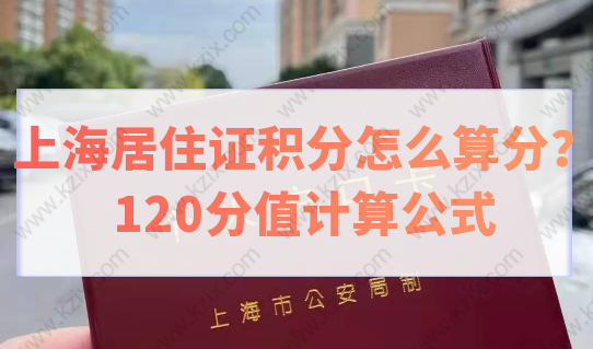 上海居住证积分怎么算分？120分值计算公式来了