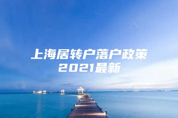 上海居转户落户政策2021最新