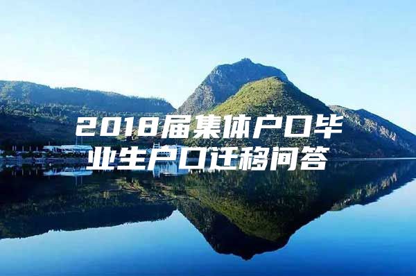 2018届集体户口毕业生户口迁移问答