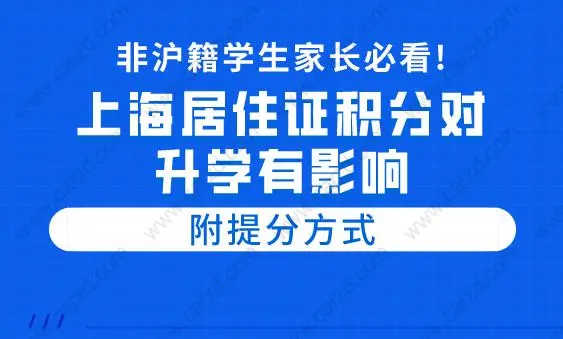 非沪籍学生家长必看!上海居住证积分对升学有影响,附提分方式