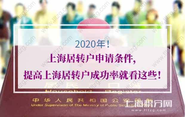 2020年上海居转户申请条件，提高上海居转户成功率就看这些！