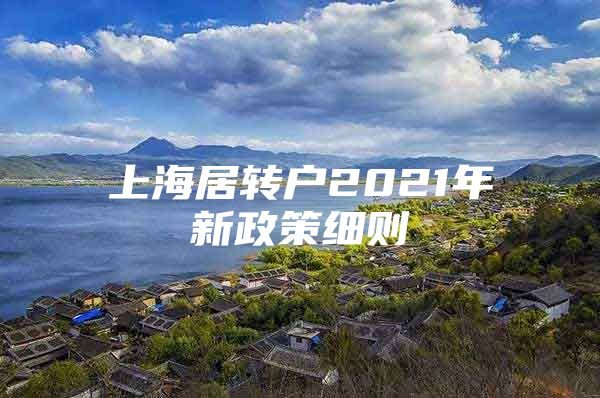 上海居转户2021年新政策细则