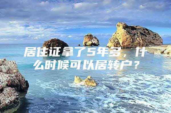 居住证拿了5年多，什么时候可以居转户？