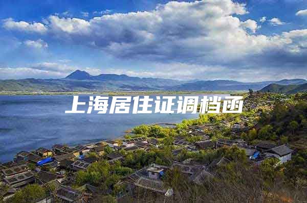 上海居住证调档函