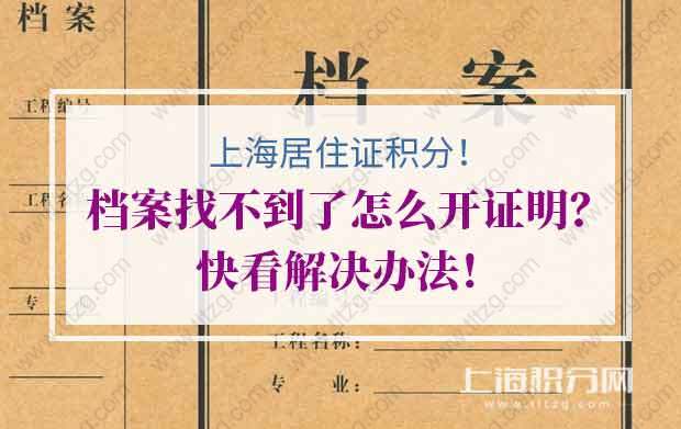 上海居住证积分的档案找不到了怎么开证明？快看解决办法！