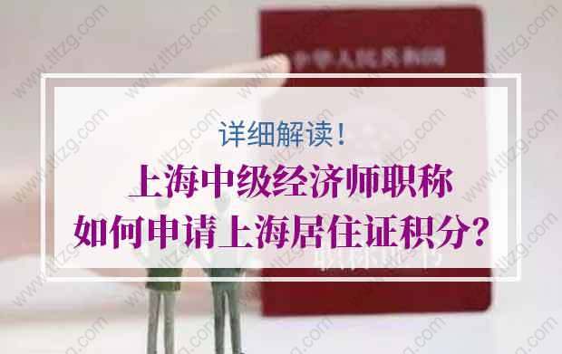 上海中级经济师职称如何申请上海居住证积分？详细解读来了