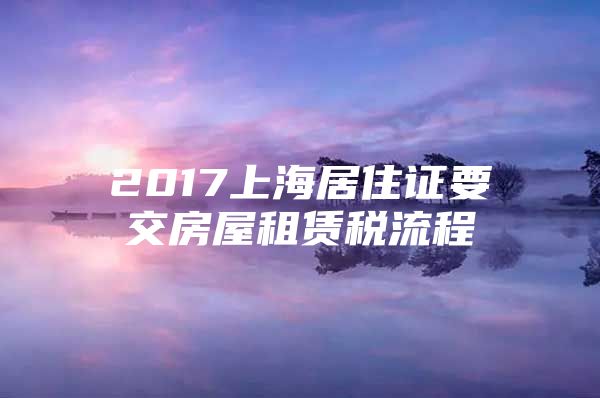 2017上海居住证要交房屋租赁税流程