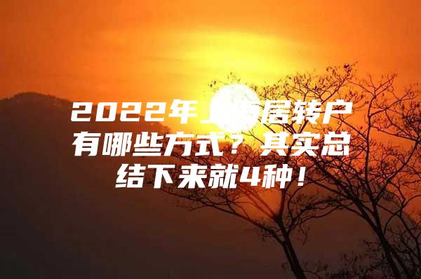 2022年上海居转户有哪些方式？其实总结下来就4种！