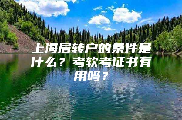 上海居转户的条件是什么？考软考证书有用吗？