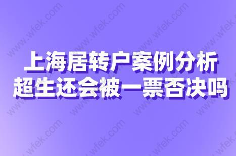 上海居转户案例分析,超生还会被一票否决吗？