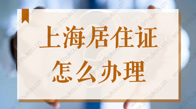 2022上海居住证办理流程是什么？一套房子可以办几个居住证？