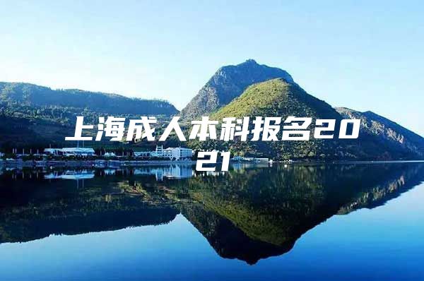 上海成人本科报名2021