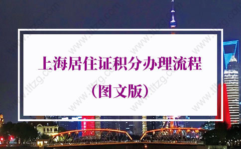 最新版！2022年上海居住证积分办理流程（图文版）