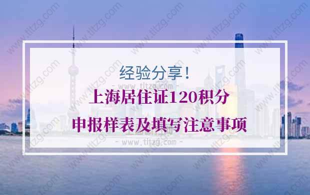 经验分享！上海居住证120积分申报样表及填写注意事项