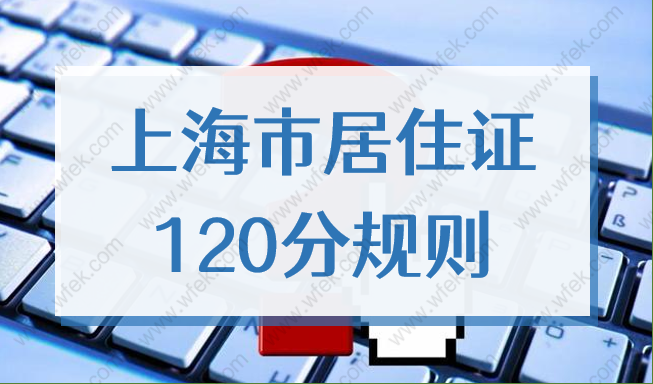 上海市居住证120分打分规则，2022上海积分120分细则最新规定！